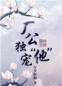 厂公独宠他全文阅读