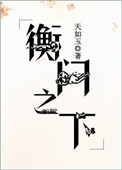 衡门之下晋江