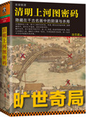清明上河图密码12集剧情简介