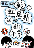 穿成彩虹屁精后我翻车了格格党