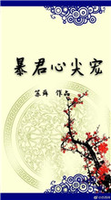 暴君的心尖宠穿书