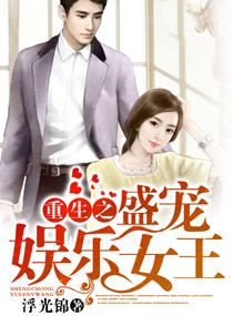 《重生娱乐圈之名门盛婚》作者:浮光锦