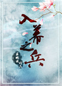 入幕之臣简介