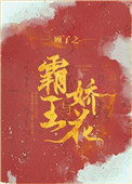 霸王与娇花笔趣阁