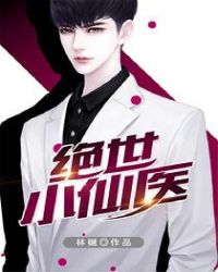 绝世小仙医张冬最新更新