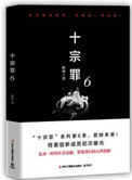 十宗罪第6部目录