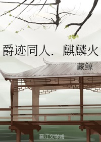 爵迹麒麟的实力