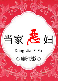 小说恶女当家