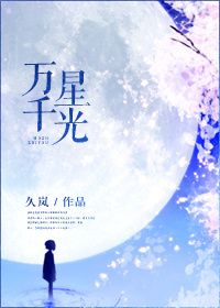 《万千星辉》