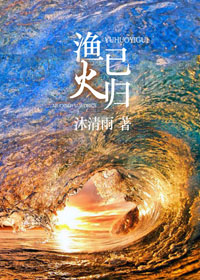 渔火已归男主是处吗