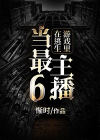 在逃生游戏里当最6主播攻受是谁