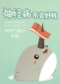 神经病有所好转本人