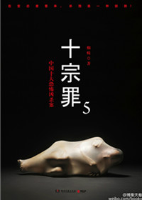 十宗罪5在线阅读全本下载