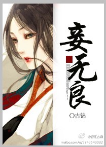 妾无良无防盗