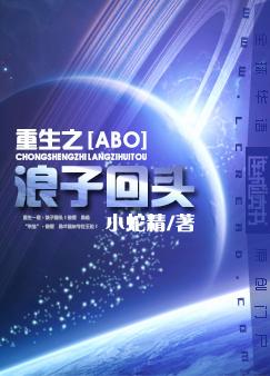 重生之浪子回头书包网