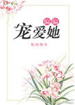 偏偏宠爱他全文免费阅读