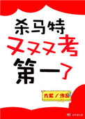 杀马特又又又考第一