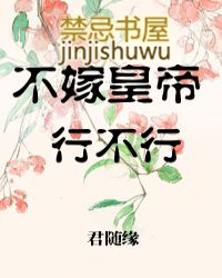不嫁敌国皇子