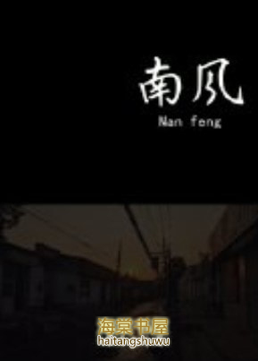 南风不知意