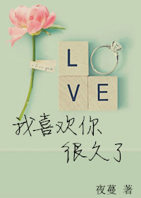 我喜欢你很久了英语怎么翻译