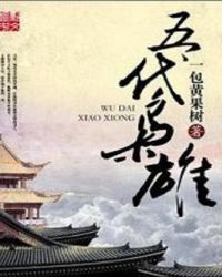 五代枭雄兰陵王