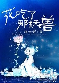花吃了那妖兽19楼