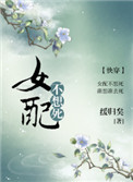 女配不想死(快穿)百度云