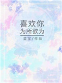 喜欢你为所欲为小说百度云