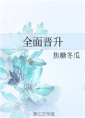 明确晋升标准