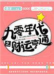 九零年代之财运亨通无防盗章