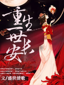 重生一世长安 小说免费阅读