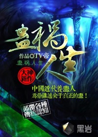 蛊祸 小说