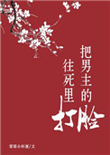 男主的脸往死里打小说