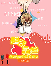 超囧星爸番外