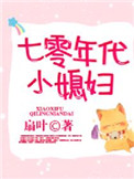 七零年代小媳妇小说全文免费阅读言亦语