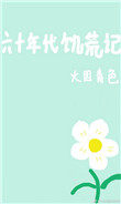 60年代的小说