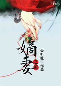嫡妻崛起免费全文阅读