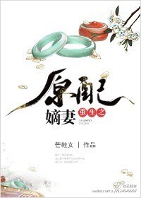 重生之原配嫡妻 芒鞋女百度云