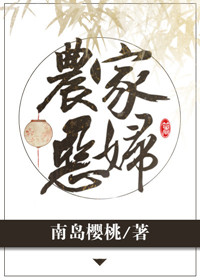 农家恶妇全集免费阅读
