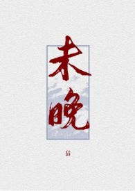 未晚（1V1 H）