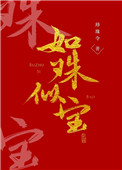 《如珠似宝》 作者:珍珠令