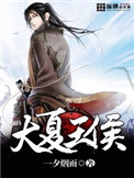 大夏王侯之前叫什么