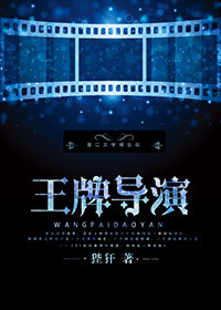 王牌编导