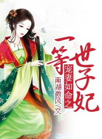 宠妻如命一等世子妃全文免费阅读