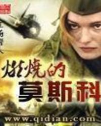 燃烧的莫斯科下载