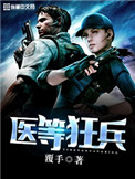 医等狂兵番外1
