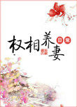 权相养妻日常百度云下载