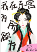 我在东宫为所欲为百度云