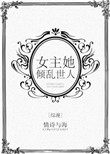 综漫女主她倾乱世人 小说