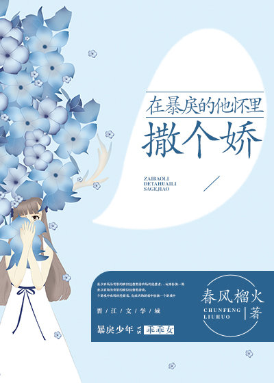 在暴戾的他怀里撒个娇是虐文吗